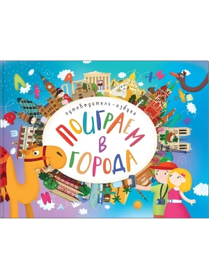 Поиграем в города. Путеводитель-азбука- купить в магазине Кассандра, фото, 9785431513152, 