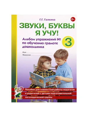 Звуки,буквы я учу.Альбом упражнений №3 по обучению грамоте дошкольников подготовит.группы- купить в магазине Кассандра, фото, 9785001604976, 