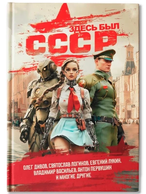 Здесь был СССР: повести и рассказы- купить в магазине Кассандра, фото, 9785222405208, 