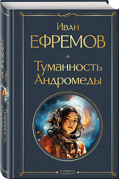 Туманность Андромеды - купить в магазине Кассандра, фото, 9785041952112, 