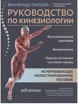 Руководство по кинезиологии: функциональная анатомия,биомеханика,оценка состочяния суставов и мышц - купить в магазине Кассандра, фото, 9785222415771, 