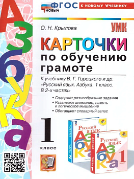 Азбука 1кл.Горецкий.Карточки по обучению грамоте. ФГОС НОВЫЙ - купить в магазине Кассандра, фото, 9785377189039, 