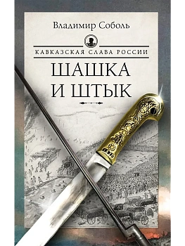 Кавказская слава России. Шашка и штык - купить в магазине Кассандра, фото, 9785171701482, 