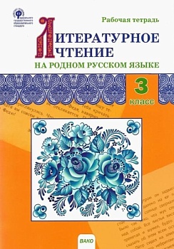 Вако. 3 класс Литературное чтение на родном русском языке. Рабочая тетрадь - купить в магазине Кассандра, фото, 9785408062409, 