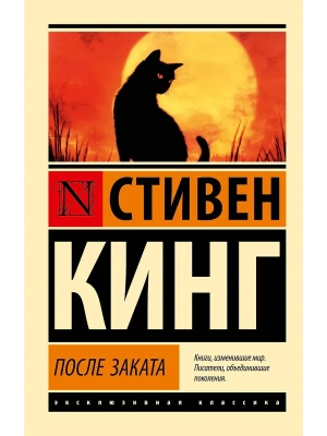 После заката- купить в магазине Кассандра, фото, 9785171741266, 