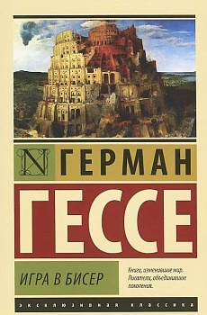Игра в бисер - купить в магазине Кассандра, фото, 9785171555603, 