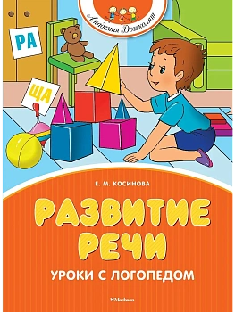 Развитие речи. Уроки с логопедом (новое оформление) - купить в магазине Кассандра, фото, 9785389269675, 