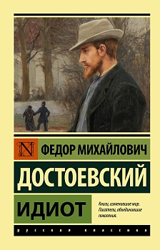 Идиот - купить в магазине Кассандра, фото, 9785171464844, 