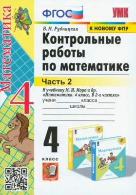 Математика 4кл.Моро.Контрольные работы.ч.2.2021.ФГОС. (к новому учебнику)- купить в магазине Кассандра, фото, 9785377164029, 