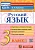 КИМ.Итоговая аттестация 3кл.Русский язык.2020.ФГОС - купить в магазине Кассандра, фото, 9785377145219, 