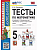 Математика 5 класс Виленкин. Тесты. ФГОС (к новому ФПУ) - купить в магазине Кассандра, фото, 9785377188315, 