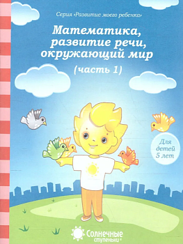 Солнечные ступеньки.Математика,раз.речи,грамота 5 лет.Раб.тетрадь 1 - купить в магазине Кассандра, фото, 4607037890510, 