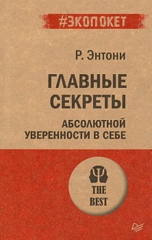 Главные секреты абсолютной уверенности в себе  (#экопокет) - купить в магазине Кассандра, фото, 9785446111817, 