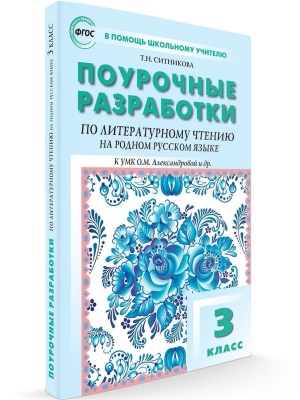 Вако. 3 класс Литературное чтение на родном русском языке УМК Александровой и др.- купить в магазине Кассандра, фото, 9785408060382, 