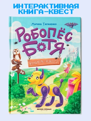 Робопес Ботя: книга-квест- купить в магазине Кассандра, фото, 9785222433508, 