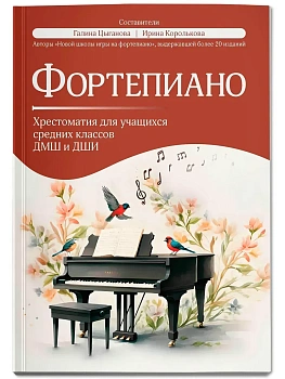 Фортепиано: хрестоматия для учащ.средних классов ДМШ и ДШИ - купить в магазине Кассандра, фото, 9790660039243, 