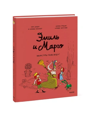 Эмиль и Марго. Монстры повсюду!- купить в магазине Кассандра, фото, 9785001952190, 
