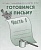 Весна-дизайн.Готовимся к письму.Раб.тетр.часть 1 . - купить в магазине Кассандра, фото, 2000000017624, 