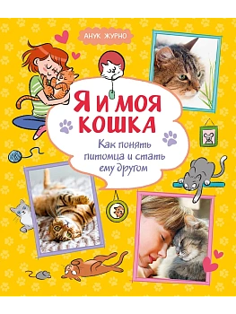 Я и моя кошка. Как понять питомца и стать ему другом - купить в магазине Кассандра, фото, 9785389275034, 