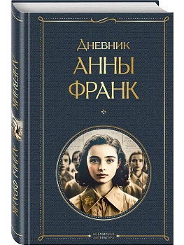 Дневник Анны Франк - купить в магазине Кассандра, фото, 9785042108730, 