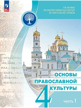 Основы религиозных культур и светской этики. Основы православной культуры. 4 класс. Учебник.  В 2 ч. Часть 1 - купить в магазине Кассандра, фото, , 
