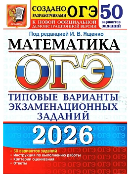 ОГЭ.Математика-2026.50 вариантов.Типовые варианты экзаменационных заданий - купить в магазине Кассандра, фото, 9785377219996, 