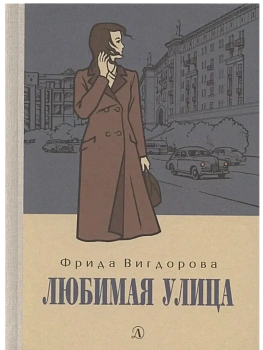 Любимая улица - купить в магазине Кассандра, фото, 9785080072833, 