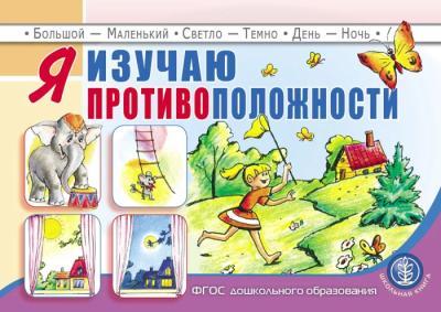 Я изучаю противоположности- купить в магазине Кассандра, фото, 9785000131589, 