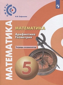 Математика 5кл.Сферы.Тетрадь-экзаменатор.2022. - купить в магазине Кассандра, фото, 9785090896078, 