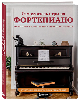 Самоучитель игры на фортепиано (новое оформление) - купить в магазине Кассандра, фото, 9785041721275, 
