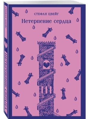 Нетерпение сердца- купить в магазине Кассандра, фото, 9785042110818, 