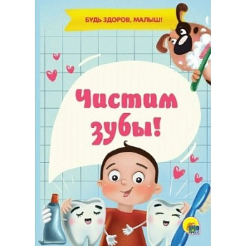 Чистим зубы! - купить в магазине Кассандра, фото, 9785378292851, 