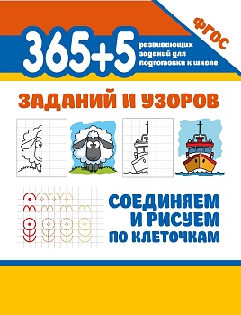 365+5 заданий и узоров.Соединяем и рисуем по клеточкам - купить в магазине Кассандра, фото, 9785222365717, 