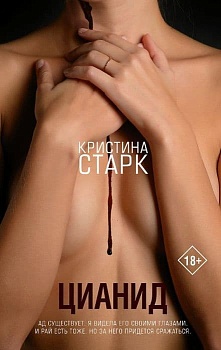 Цианид - купить в магазине Кассандра, фото, 9785171467463, 