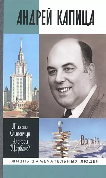 Андрей Капица. Колумб  ХХ века - купить в магазине Кассандра, фото, 9785235050228, 