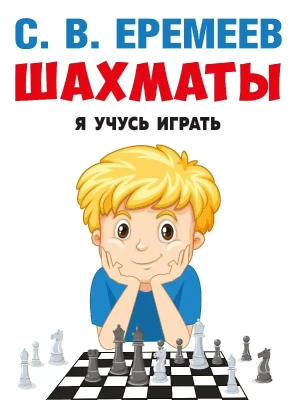 Шахматы: я учусь играть.- купить в магазине Кассандра, фото, 9785392395156, 