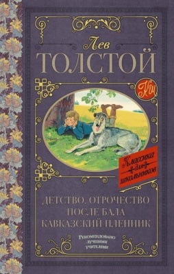 Детство. Отрочество. После бала. Кавказский пленник- купить в магазине Кассандра, фото, 9785179832034, 