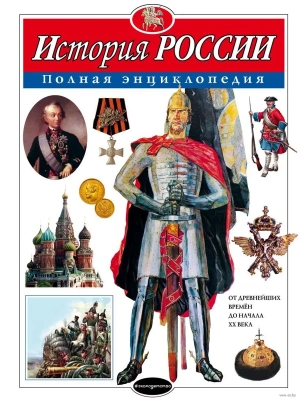 Полная энциклопедия.История России- купить в магазине Кассандра, фото, 9785699807277, 