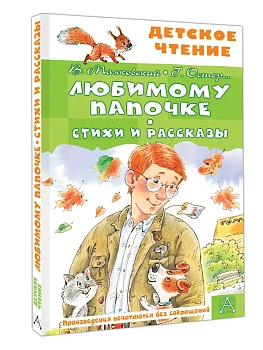 Любимому папочке. Стихи и рассказы - купить в магазине Кассандра, фото, 9785171816407, 