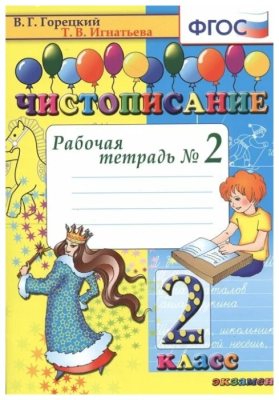 Чистописание 2кл.Рабочая тетрадь №2.ФГОС.2022- купить в магазине Кассандра, фото, 9785377175926, 