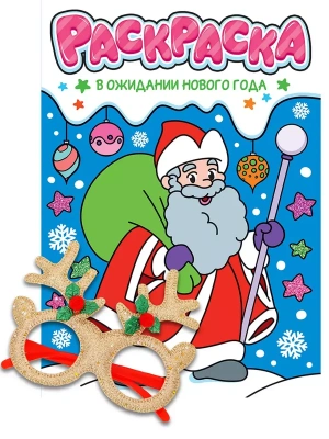 Раскраски с новогодними очками. В ожидании нового года- купить в магазине Кассандра, фото, 9785378350704, 
