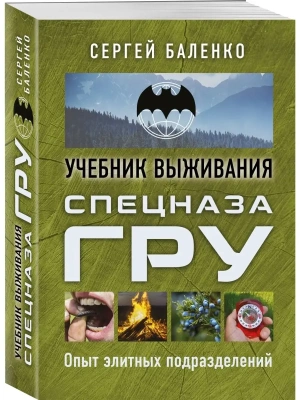 Учебник выживания спецназа ГРУ. Опыт элитных подразделений- купить в магазине Кассандра, фото, 9785995510888, 