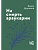 На смерть араукарии - купить в магазине Кассандра, фото, 9785171850487, 