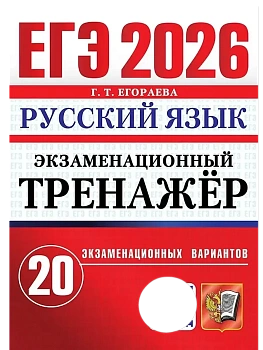 ЕГЭ.Русский язык-2026.20 вариантов.ЭКЗАМЕНАЦИОННЫЙ ТРЕНАЖЕР - купить в магазине Кассандра, фото, 9785377219606, 