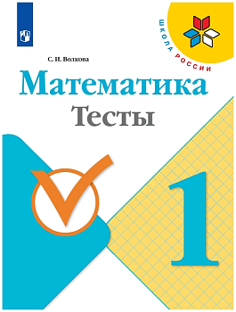 Математика 1 класс Моро. Тесты. 2017 - купить в магазине Кассандра, фото, 9785090457477, 