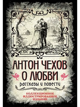 Антон Чехов. О любви. Рассказы и повести. Коллекционное иллюстрированное издание - купить в магазине Кассандра, фото, 9785907363526, 