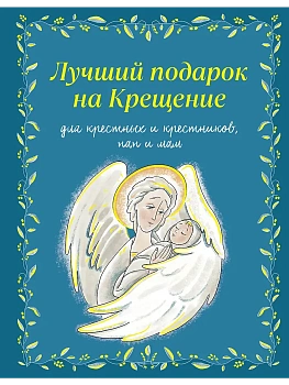 Лучший подарок на Крещение. Основы православия для детей и родителей, крестных и крестников - купить в магазине Кассандра, фото, 9785042052521, 