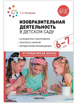 ФГОС.ФОП.Изобразительная деятельность в детском саду. 6-7 лет. - купить в магазине Кассандра, фото, 9785431538674, 
