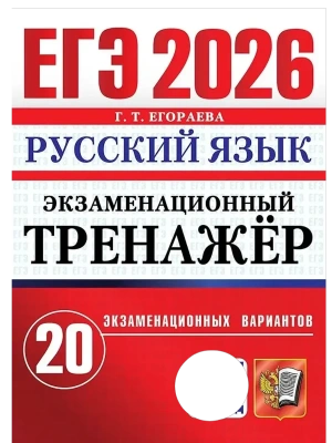 ЕГЭ.Русский язык-2026.20 вариантов.ЭКЗАМЕНАЦИОННЫЙ ТРЕНАЖЕР- купить в магазине Кассандра, фото, 9785377219606, 