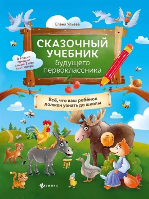 Сказочный учебник будущего первоклассника- купить в магазине Кассандра, фото, 9785222440919, 